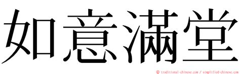 如意字|< 如意 : ㄖㄨˊ ㄧˋ >辭典檢視